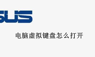 电脑虚拟键盘怎么打开 电脑小键盘怎么打开