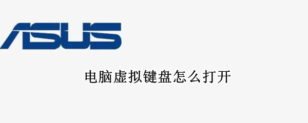 电脑虚拟键盘怎么打开
