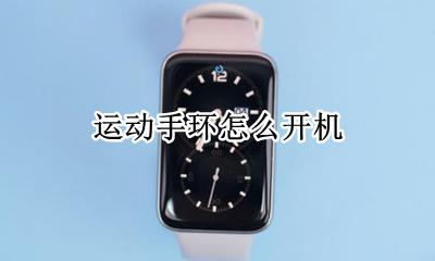 运动手环怎么开机 运动手环如何开机