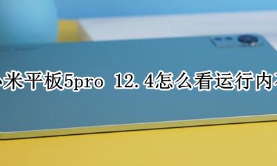 小米平板5pro内存规格 小米平板5pro 12.4怎么看运行内存