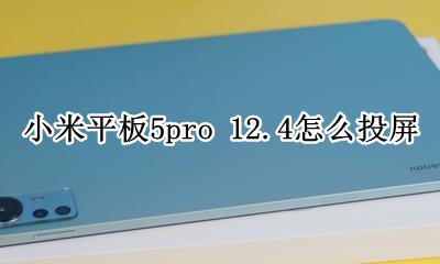 小米平板5pro支持投屏吗 小米平板5pro 12.4怎么投屏