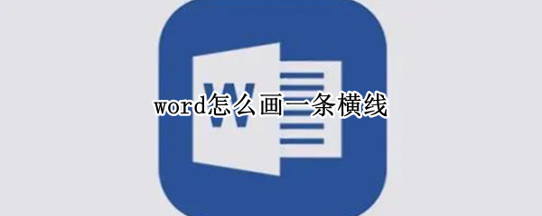 word怎么画一条横线