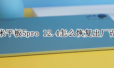 小米平板5pro出厂系统 小米平板5pro 12.4怎么恢复出厂设置