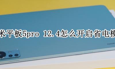 小米5pro开省电模式 小米平板5pro 12.4怎么开启省电模式