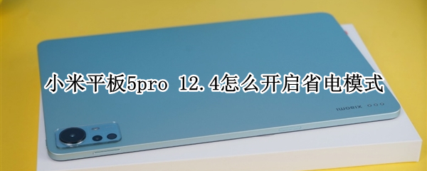 小米平板5pro 12.4怎么开启省电模式