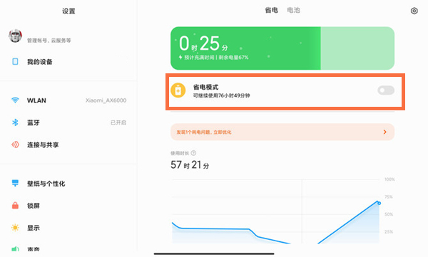 小米平板5pro 12.4怎么开启省电模式