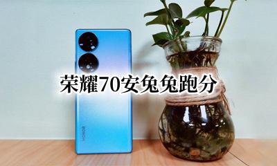 荣耀70安兔兔跑分 手机安兔兔跑分70万