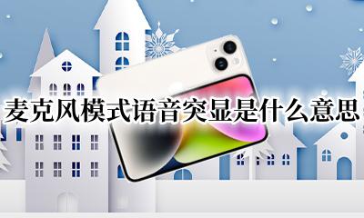 语音麦克风关掉是什么样子 麦克风模式语音突显是什么意思