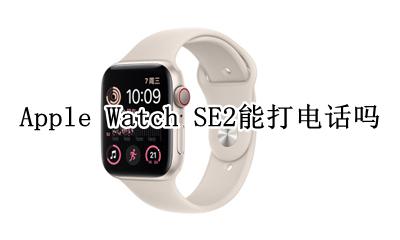苹果se2能打电话吗 Apple Watch SE2能打电话吗