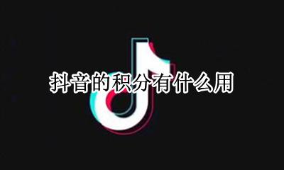 抖音的积分有什么用 抖音积分有什么作用