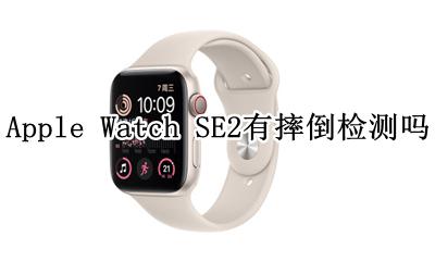 iphone watch摔倒检测 Apple Watch SE2有摔倒检测吗