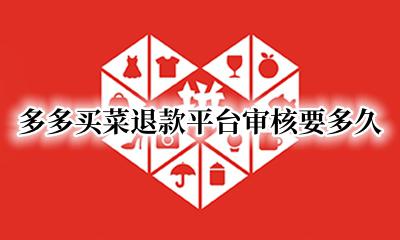 多多买菜退款平台审核要多久 多多买菜退款平台审核中什么意思
