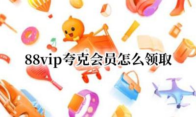 夸克会员免费领取 88vip夸克会员怎么领取