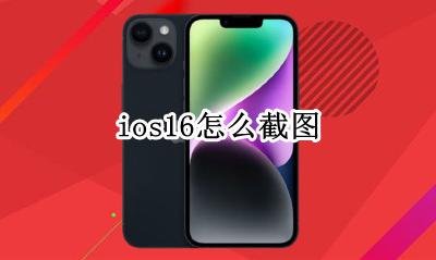 ios16怎么截图 ios16.16怎么截图