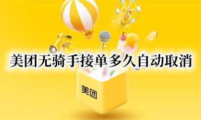美团无骑手接单多久自动取消 美团无骑手接单会自动取消吗