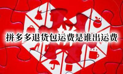 拼多多退货包运费是谁出运费 拼多多退货包运费是包全部运费吗