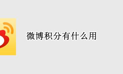 微博积分有什么用 微博积分有什么作用