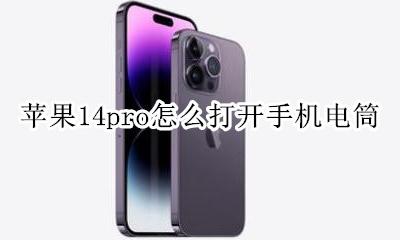 苹果14pro怎么打开手机电筒 苹果14promax怎么打开手电筒