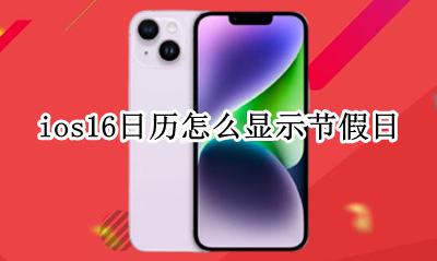 ios日历如何显示节假日 ios16日历怎么显示节假日