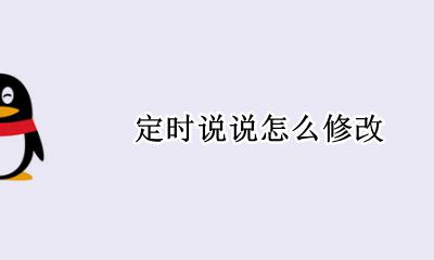 定时说说怎么修改 定时说说怎样修改