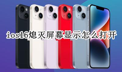 ios屏幕不熄灭 ios16熄灭屏幕显示怎么打开