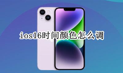ios时间颜色怎么改 ios16时间颜色怎么调
