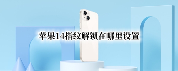 苹果14指纹解锁在哪里设置