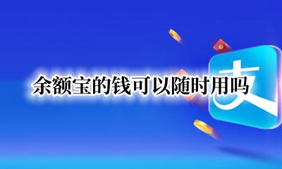 余额宝的钱可以随时用吗 余额宝里的钱随时可以用吗