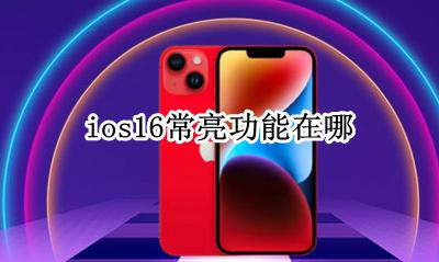 ios 屏幕常亮 ios16常亮功能在哪