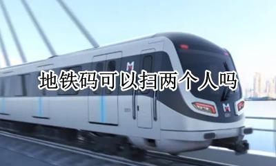 地铁码可以扫两个人吗 二维码乘坐地铁可以扫两个人吗