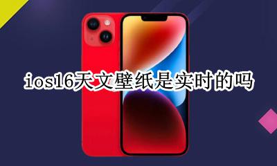 ios地球壁纸 ios16天文壁纸是实时的吗