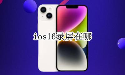 ios16录屏在哪 ios16屏幕录制在哪