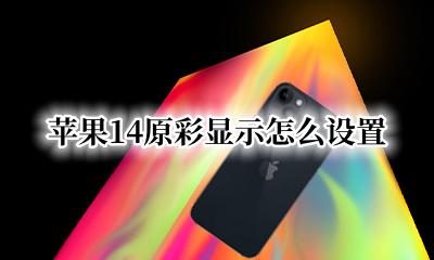 苹果14原彩显示怎么设置 苹果ios14原彩显示怎么设置