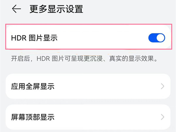 华为mate50怎么开启HDR图片显示