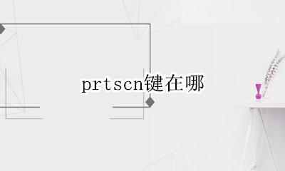 prtscn键在哪 prtscn键的功能