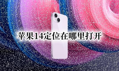 苹果14系统怎么定位 苹果14定位在哪里打开
