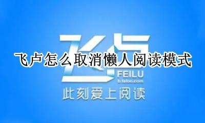 飞卢如何取消懒人阅读 飞卢怎么取消懒人阅读模式