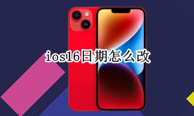 ios16日期怎么改 ios16怎么改日期
