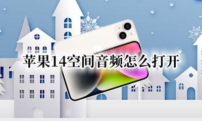 苹果14空间音频怎么打开 ios14空间音频怎么打开