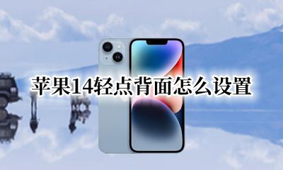 苹果14轻点背面怎么设置 苹果轻点背面怎么设置打电话