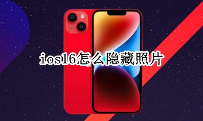 ios16怎么隐藏照片 ios16如何隐藏照片
