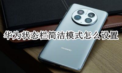 华为状态栏使用教程 华为状态栏简洁模式怎么设置