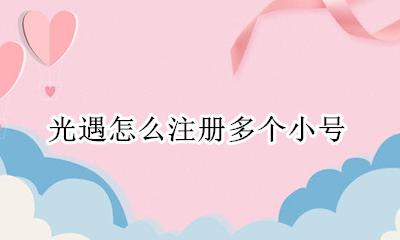 光遇怎么创一个小号 光遇怎么注册多个小号