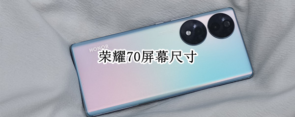 荣耀70屏幕尺寸