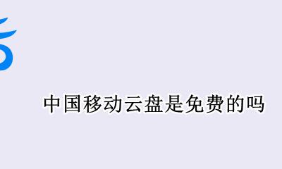 中国移动云盘是免费的吗 移动云盘包月费有什么用