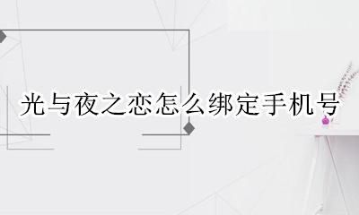 光与夜之恋怎么绑定电话 光与夜之恋怎么绑定手机号