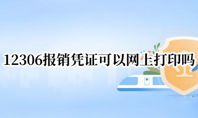 12306在线打印报销凭证 12306报销凭证可以网上打印吗