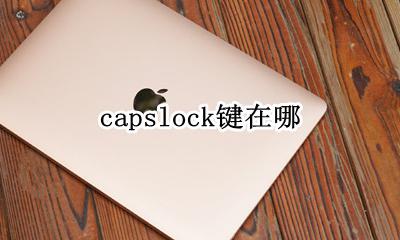capslock键在哪 capslock键是干嘛的