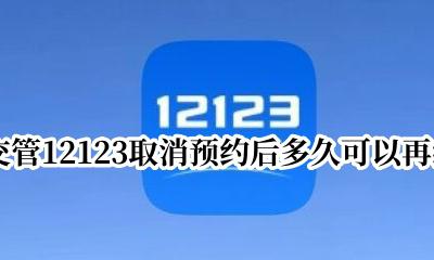 交管12123受理中取消何时能再约 交管12123取消预约后多久可以再约