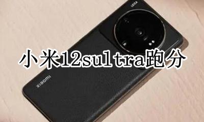 小米air12跑分 小米12sultra跑分